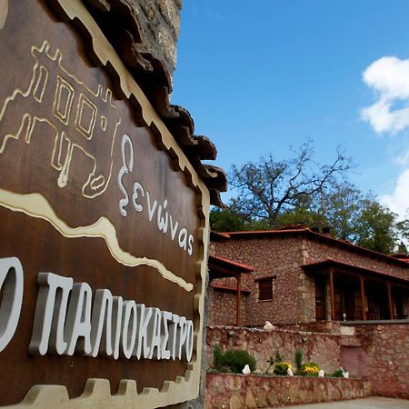 Paliokastro Guesthouse Kato Sinikia Trikalon Eksteriør bilde