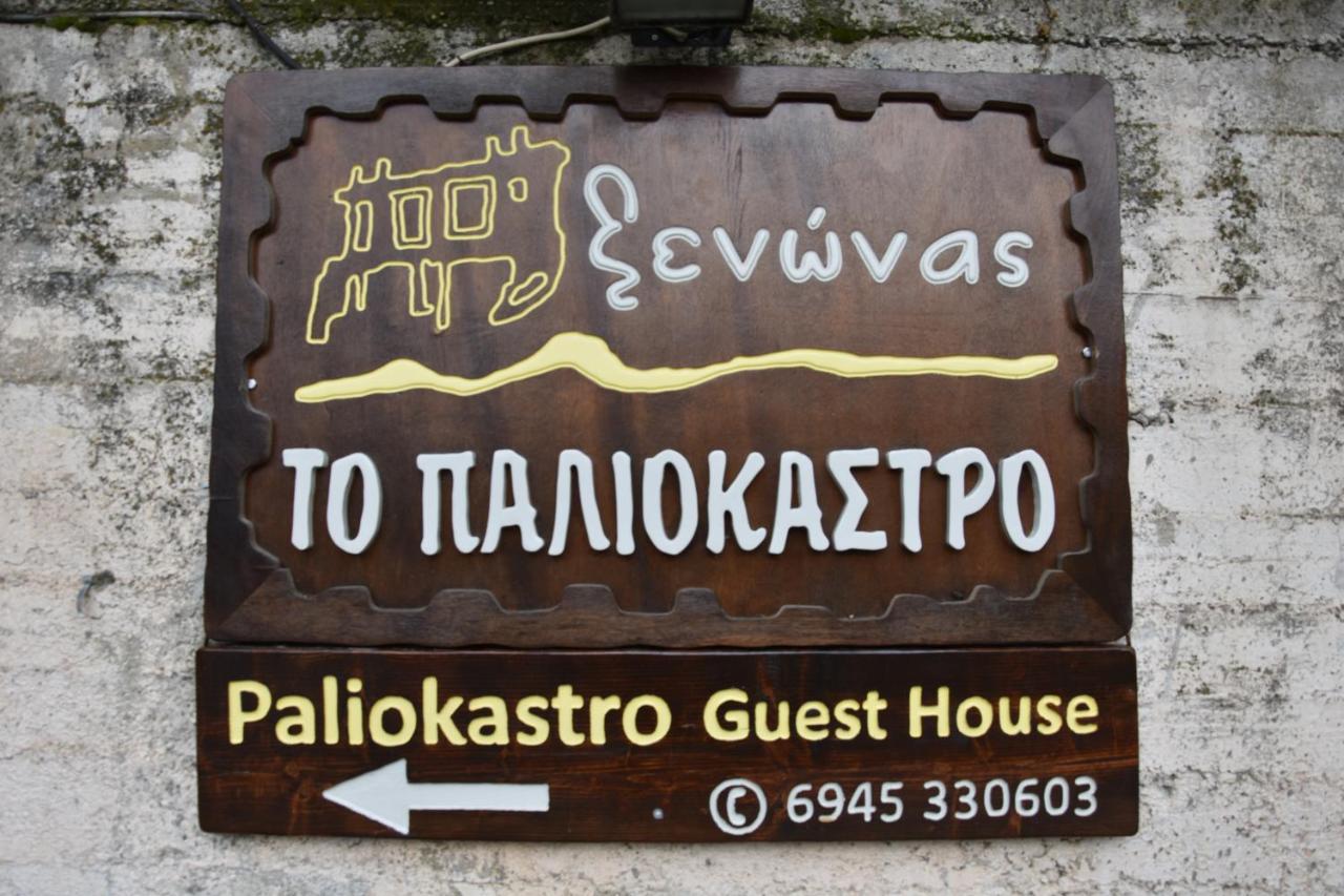 Paliokastro Guesthouse Kato Sinikia Trikalon Eksteriør bilde